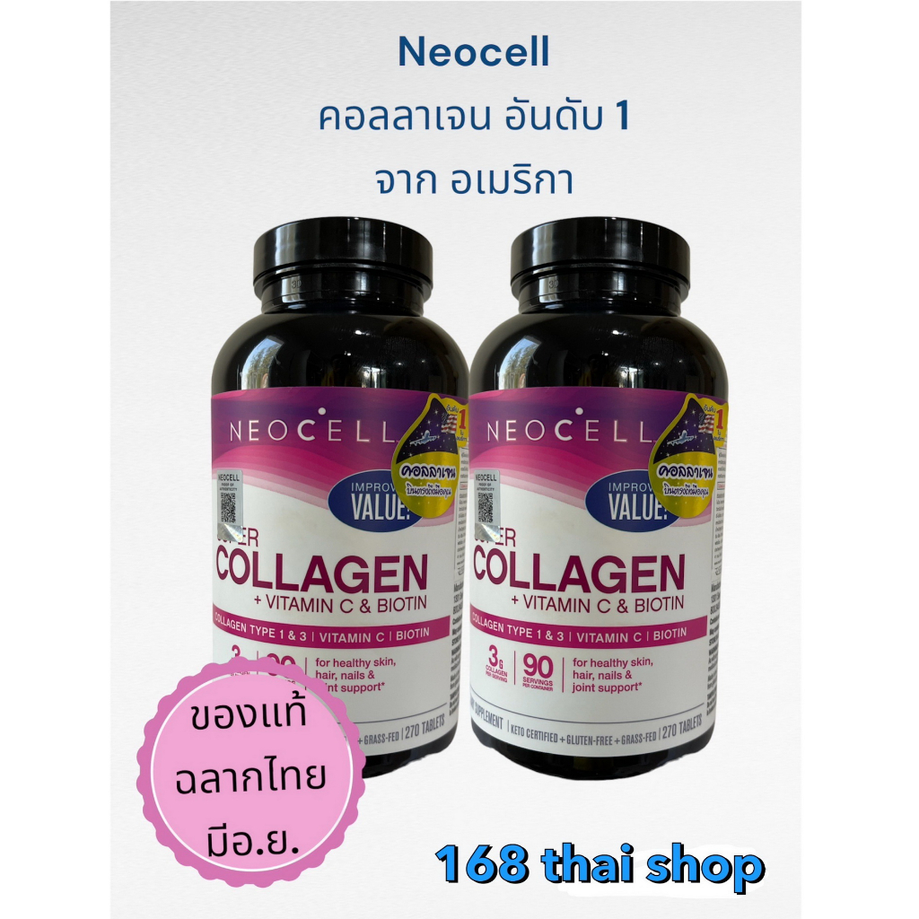 Neocell Super Collagen + Vitamin C ( Collagen Type 1&3 with Biotin)นีโอเซลล์ ซุปเปอร์ คอลลาเจนผสมวิต