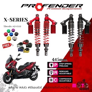 โช๊คหลัง Profender ADV350 รุ่นX-Series  ความสูง 445 mm.