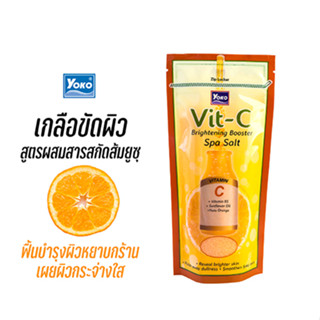 โยโกะ วิตซี ไบร์เทนนิ่ง บูสเตอร์ สปา ซอล์ท (YOKO VIT-C BRIGH…