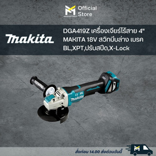 DGA419Z เครื่องเจียร์ไร้สาย 4" MAKITA 18V สวิทบีบล่าง เบรค BL,XPT,ปรับสปีด,X-Lock