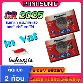 ถ่านกระดุม แบตกระดุม แท้ล้าน% Panasonic รุ่น cr2025 ตัดแบ่ง 2 ก้อน (มีใบตัวแทนจำหน่ายถูกต้อง ออกใบกำกับภาษีได้)