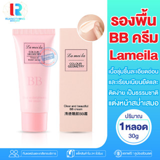 RTพร้อมส่ง Lameila รองพื้นBB LAMEILA Latin America clear and beautiful BB cream รองพื้นปกปิด ครีมรองพื้น ครีมทาหน้า BB