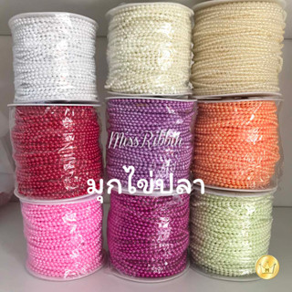 เพิ่มสีใหม่ มุกเส้นไข่ปลา 3มิล  ยกม้วน 50หลา