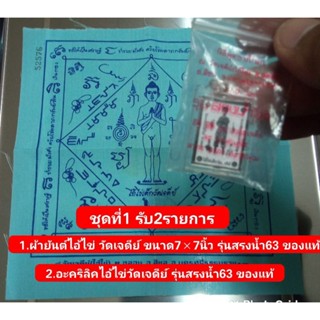 ซื้อ1แถม1 ประกันแท้100% ผ้ายันต์+อะคริลิคไอ้ไข่ วัดเจดีย์ รุ่น สรงน้ำ63