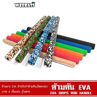 WEEBASS ด้ามคัน - รุ่น ด้ามคันยาง EVA (50CM) (2ชิ้น) ด้ามยางEVA ด้ามคันเบ็ด ด้ามยาง