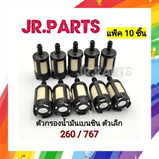 ตัวกรองเบนซินเล็ก เครื่องตัดหญ้า เครื่องพ่นยา 260/767 (แพ็ค10ชิ้น)