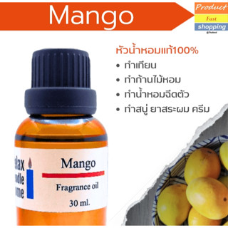 หัวน้ำหอมแท้ กลิ่นมะม่วง Mango Fragrance oil ทำเทียนเกรดพรีเมียม สำหรับเทียนเเละเครื่องหอม 30ml/100ml