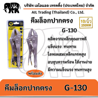 คีมล็อกปากตรง10 นิ้ว  แข็งแรง  ทนทาน G-130