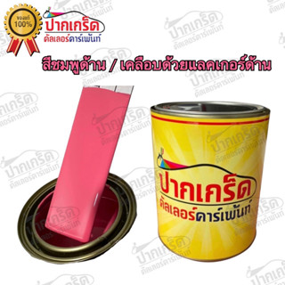 สีพ่นรถยนต์ 2K ชมพูด้าน/เคลือแลคเกอร์ด้าน แบบกาพ่น แบบแต้ม 250 ml  - 1 ลิตร