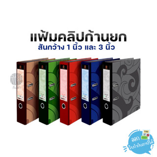 แฟ้มสันกว้าง แฟ้มคลิปก้านยก Elephant ตราช้าง ขนาด A4 /F4 สัน 2 นิ้ว และ 3 นิ้ว