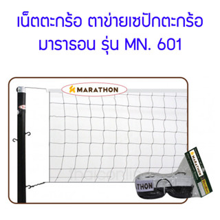 เน็ตตะกร้อ ตาข่ายเซปักตะกร้อ มาราธอน รุ่น MN601