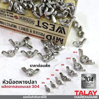 หัวน็อต ตัวเมีย หางปลา ปีก สี่เหลี่ยม สแตนเลส 304 ราคาต่อแพ็ค