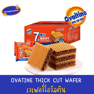 🧇OVATINE THICK CUT WAFER เวเฟอร์โอวัลติน ขนาดชิ้นหนาพอดีคำ กรอบอร่อย สอดไส้โอวัลติน ครีมนม และช็อคโกแลต