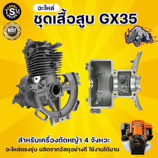 ชุดเสื้อสูบ GX35 (ครบชุด)ใช้กับเครื่องตัดหญ้า รุ่น GX35 4 จังหวะ อะไหล่เครื่องตัดหญ้า พร้อมใช้งาน สินค้ารับประกัน