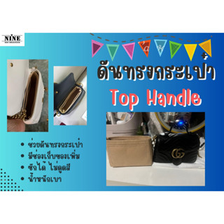 [พร้อมส่ง ดันทรงกระเป๋า] Marmont Top Handle ---- Mini 8" / Small 10" จัดระเบียบ และดันทรงกระเป๋า