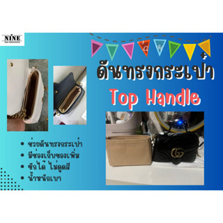 [พร้อมส่ง ดันทรงกระเป๋า] Marmont Top Handle ---- Mini 8" / Small 10" จัดระเบียบ และดันทรงกระเป๋า