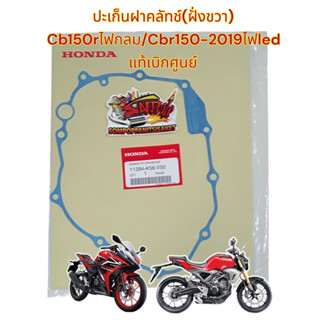 ปะเก็นฝาคลัทช์ CB150R/CBR150-2019 (ไฟหน้าLED) แท้เบิกศูนย์K56