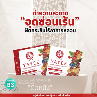 สบู่ยายี๋ บายธิญา YAYEE BY TIYA สบู่สำหรับจุดซ่อนเร้น ยาหยีหมีหอม 30 กรัม