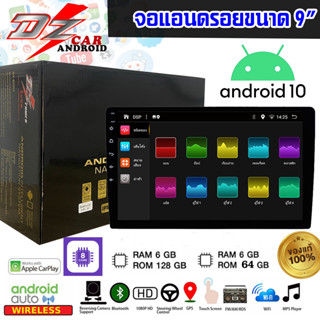 จอ andriod 9นิ้ว IPS จอกระจก DZ รุ่น15Years RAM 4GB/ ROM 64GB Car Android 10.0 Wifi แบ่งจอได้ ดูYouTubeได้ ดูNetflix