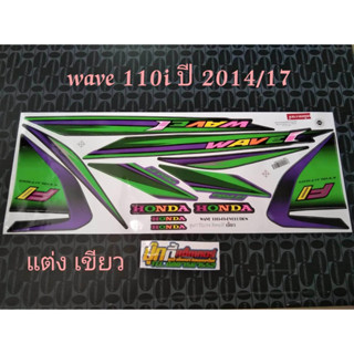 สติ๊กเกอร์ WAVE 110i ลายแต่ง สี เขียว 2014 รุ่น 17 (v)