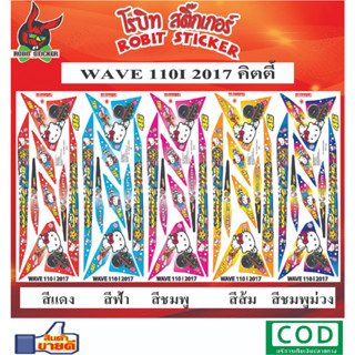 สติกเกอร์ติดรถมอเตอร์ไซค์ WAVE 110-i 2017 kitty