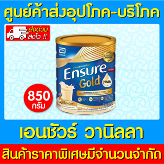 📌พร้อมส่ง📌ENSURE HMB (GOLD) เอนชัวร์ วนิลา ขนาด 850 กรัม (ส่งเร็ว) (ส่งจากศูนย์ฯ) (สินค้าใหม่) (ถูกที่สุด)