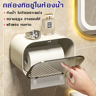 ที่ใส่ทิชชู่กันน้ำ กล่องทิชชู่ในห้องน้ำ กันน้ำ ติดผนัง ไม่ต้องเจาะผนัง แข็งแรง ใส่ได้ทั้งทิชชู่ม้วน ทิชชู่แผ่น วางมือถือ