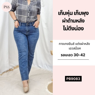 PSS ยีนส์ยืดสาวอวบ 8 ส่วน ผ่าหลัง เอวสม็อค ใส่สบาย ยีนส์สาวอวบ พลัสไซต์ แฟชั่นสาวอวบ [9083]