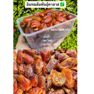 อินทผลัมคาลาส Khalas (500กรัม) จาก ไอเบฟ ผลสวย หวานฉ่ำ อร่อย สดใหม่ มีเก็บปลายทาง