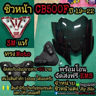 ชิวหน้า CB500F ปี19-23 ตรงรุ่น แบบแปะ3M