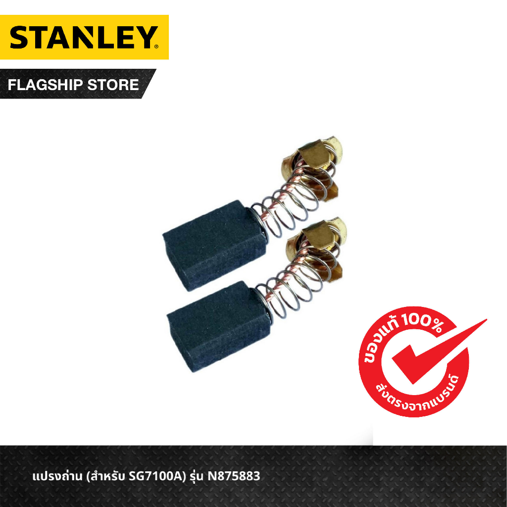 STANLEY แปรงถ่าน (สำหรับ SG7100A) รุ่น N875883
