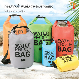 กระเป๋ากันน้ำ ถุงกันน้ำ เป้กันน้ำ WATER PROOF BAG ความจุ 5L 10L 20L แบบพกพา