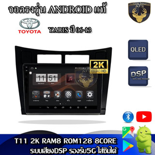 จอตรงรุ่น ระบบ Android สำหรับ Toyota Yaris ปี 06-13 สินค้ารับประกัน 1ปี! ระบบAndroid แท้