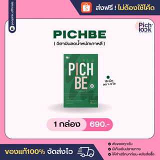 Pichbe วิตามินลดน้ำหนัก (1 กล่อง) 690.- ส่งฟรีไม่ต้องใช้โค้ด ‼️ พิชบี วิตามินเกาหลี ลดบวม วิตามินขับโซเดียม ลดไขมัน