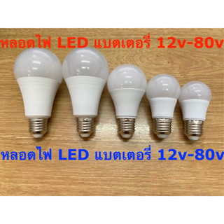 หลอดไฟ LED DC ไฟแบตเตอรี่รถยนต์ DC 12v-80v ขั้วเกลียว E27