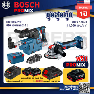 Bosch Promix	GBH 18V-26F+GDE18V-16FC สว่านโรตารี่ไร้สาย 18V.+เครื่องเจียระไรมุมไร้สาย GWX 180-LI