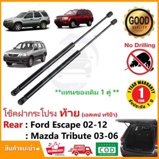 🔥โช๊คฝาท้าย Mazda tribute , Ford Escape 2002-2012  สินค้า 1 คู่แทนของเดิม ฝาปรตูหลัง ประตูท้าย Strut Tailgate OEM 🔥