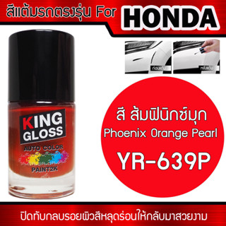 สีแต้มรถยนต์สำหรับ HONDA สีส้มฟินิกซ์มุก Phoenix Orange Pearl YR-639P