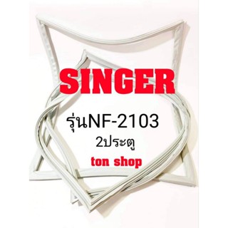 ขอบยางตู้เย็น SINGER 2ประตู รุ่น NF-2103