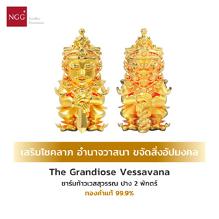 NGG The Grandiose Vessavana ท้าวเวสสุวรรณ ปาง 2 พักตร์ เสริมโชคลาภ ขจัดสิ่งอัปมงคล ทองคำแท้ 99.9% (มีใบรับประกัน)