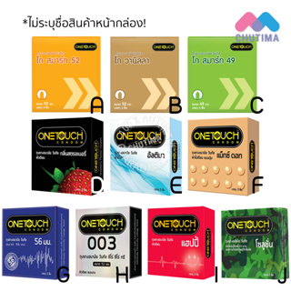 ราคาถูกที่สุดในไทย!!! ถุงยางอนามัย วันทัช Onetouch 1 กล่อง บรรจุ 3 ชิ้น (ไม่ระบุชื่อสินค้าหน้ากล่อง)