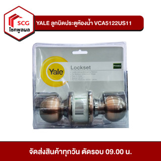 YALE ลูกบิดประตูห้องน้ำสแตนเลส รุ่น VCA5122US11 สำหรับห้องน้ำ