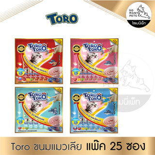 Toro ขนมแมวเลีย โทโร่  toro แพค 25 ซอง มี 4 รสชาติ