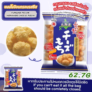HOKKAIDO CHEESE MOCHI PUFF SNACK / ขนมโมจิอบกรอบรสชีสฮอกไกโด