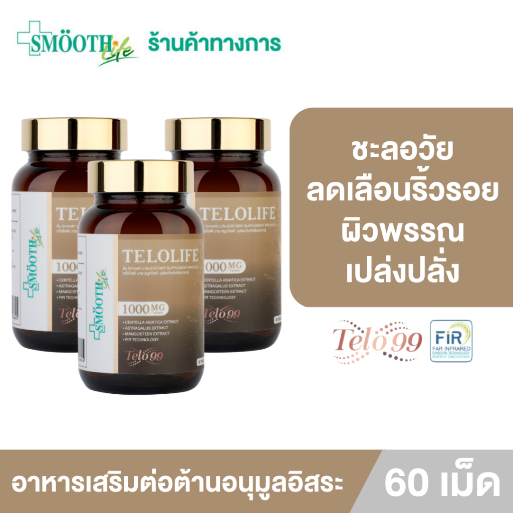 [แพ็ค 3] Smooth Life Telolife 60 เม็ด ต่อต้านอนุมูลอิสระ ชะลอความเสื่อมของร่างกาย บำรุงผิว กระจ่างใส