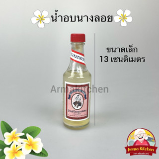 น้ำอบนางลอย น้ำหอมไทย ดินสอพอง