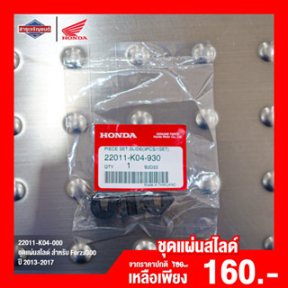 ชุดแผ่นสไลด์ สำหรับ Forza300 ปี 2013-2017 [ สินค้าแท้ 100% ] Slide 3 Pcs/1 Set