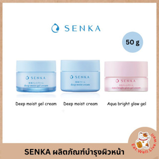 SENKA เซนกะ ครีม ผลิตภัณฑ์บำรุงผิวหน้า เนื้อบางเบา ขนาด 50 ก. 3 รุ่นให้เลือก