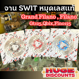 มหกรรมลดราคา‼ จานเบรคหน้า swit แกรนฟีลาโน่ 190 มิล ตรงรุ่น Filano GT125 Qbix Fino125 หมุดสแตนเลสแท้ จานดิสก์เบรค หนา ทน