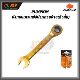 PUMPKIN  ประแจแหวนฟรีปากตายข้าง(ตัวสั้น) ประแจ (ขนาด 8mm.-19mm.) BLACKTOOLS.